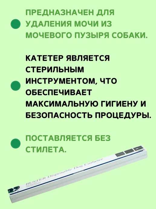 Уретральный катетер стерильный для собак 2,6×500 мм (8 Fr)…, 2.6x500 мм, фото 2