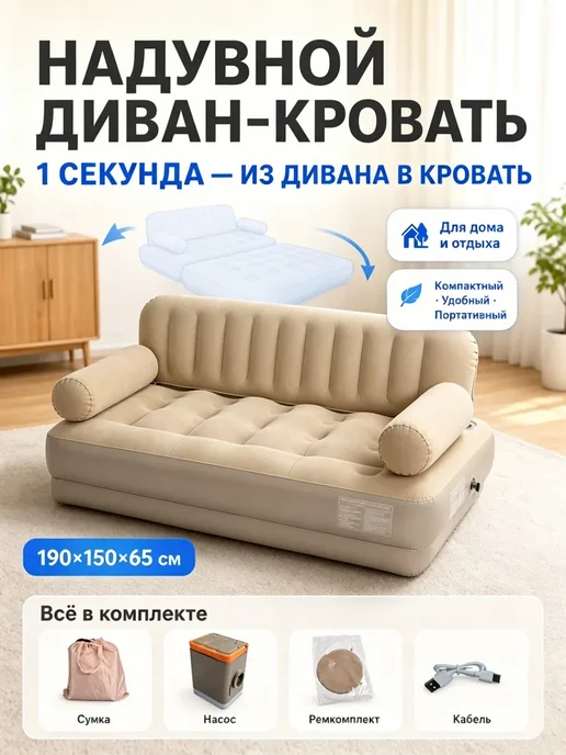 Надувной диван‑кровать 2 в 1 190х150 см с насосом, 190x150 см