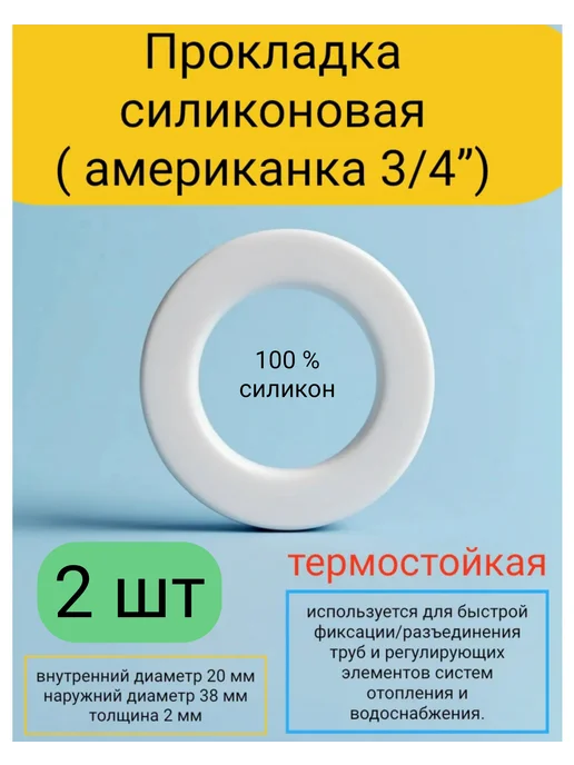 Kupi-homut Прокладка силиконовая американка 3 4 (38*20*2) 2 шт, 2 шт