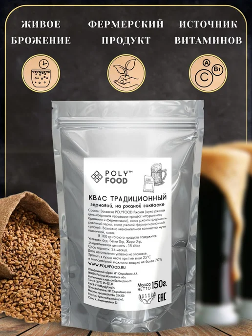 Квас сухой ржаной на закваске с солодом PolyFood, набор для, вариант, фото 2