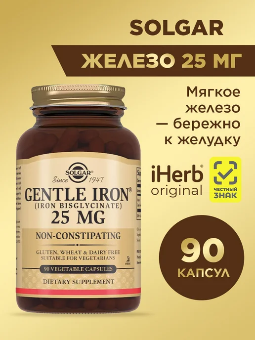 Железо Солгар Джентл Айрон, 90 капсул