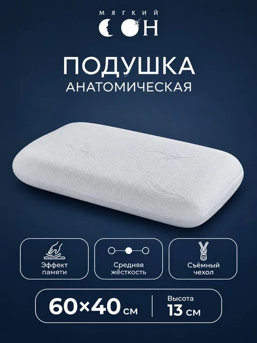 Мягкий сон Подушка анатомическая, вариант