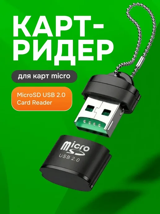 Картридер USB для чтения карт памяти Micro SD, SDHC, SDXC, вариант