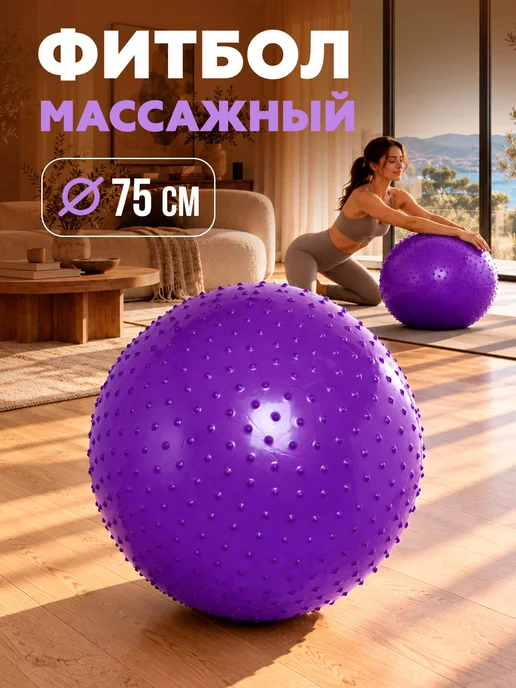 Sportage Фитбол 75 см массажный 1000гр, 1 кг