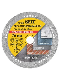 FIT Диск отрезной алмазный Мультирез сплошной 76x1,6x7,5x10 мм