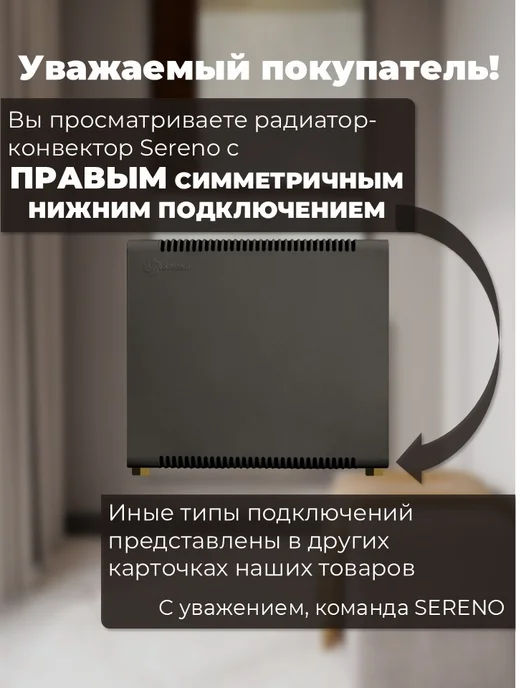 SERENO Радиатор отопления нижнее левое симмитричное подключение, правое, фото 3