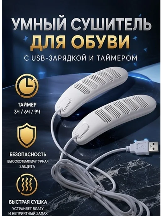 Сушилка для обуви USB, 10 Вт, белая, 10 Вт