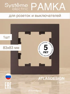 Рамка AtlasDesign Systeme Electric