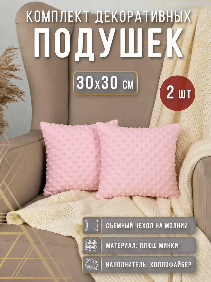Подушки декоративные плюшевые на диван 30х30 см розовые 2 шт