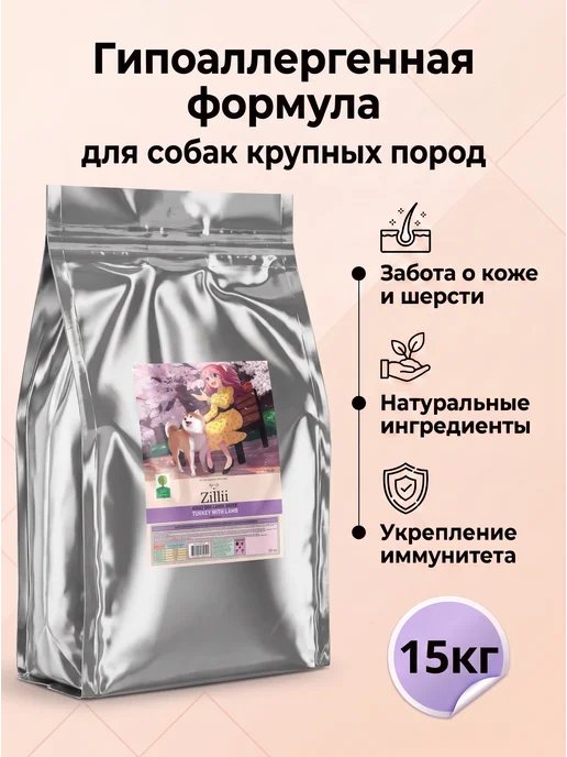 Сухой корм Zillii для собак, крупные, индейка, ягненок, 15 кг