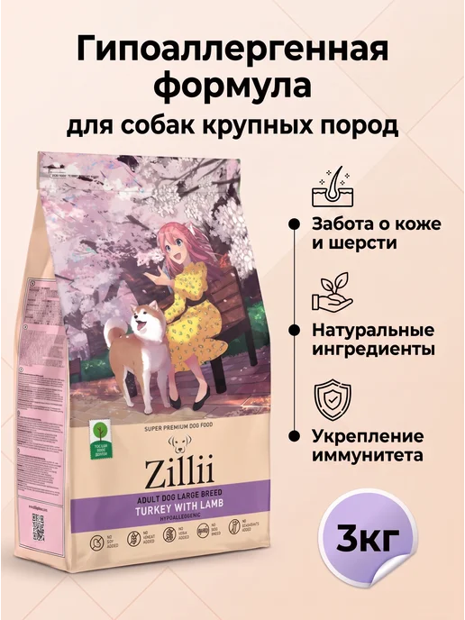 Сухой корм Zillii для собак, крупные, индейка, ягненок, 3 кг