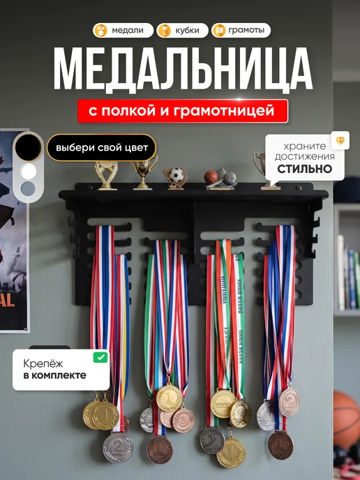 WIKITEX Медальница с полкой, грамотница металлическая для кубков, вариант