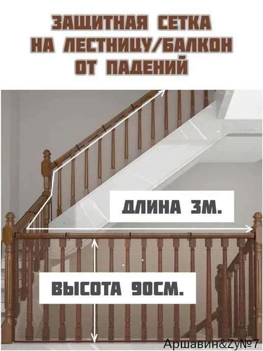 Защитная сетка ограждение для лестницы или балкона 300 * 90с, вариант
