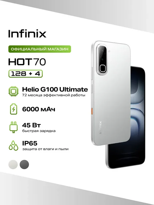 Смартфон Infinix Hot 70 4/128 ГБ, серебристый