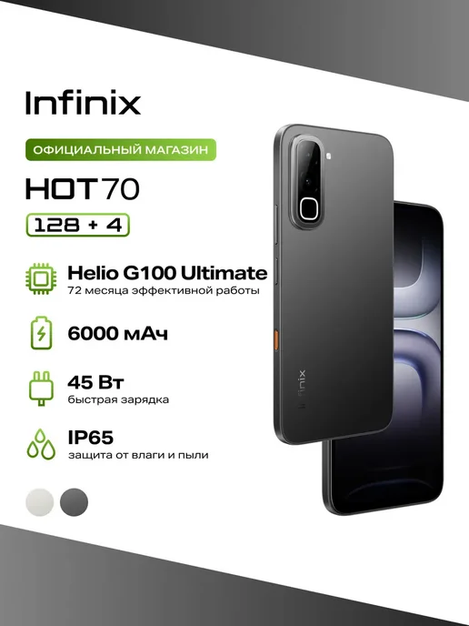 Смартфон Infinix Hot 70 4/128 ГБ, черный