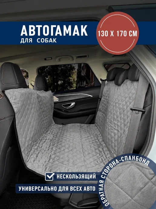 Автогамак для собак в машину и багажник серый 130×170 см