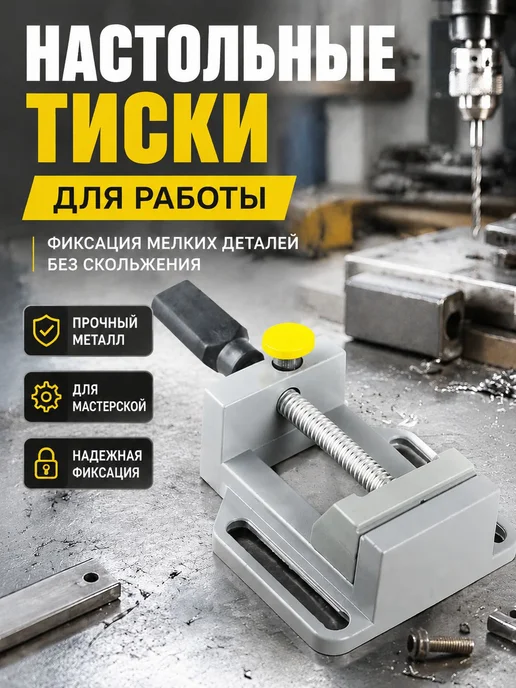 Настольные слесарные тиски для сверлильного станка, вариант