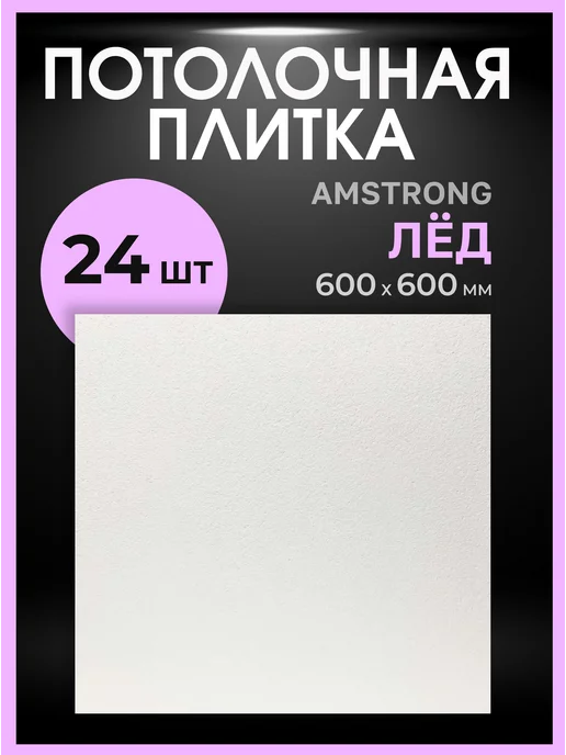 Потолочная панель Армстронг Лед 600х600х7мм 24 шт, 600x600x7 мм, 24 шт