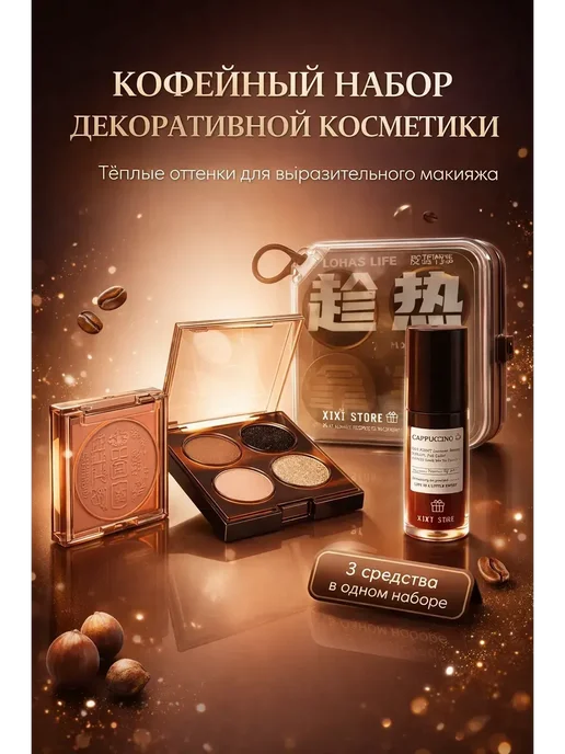 DINT Подарочный набор косметики для макияжа девушке, 3 шт