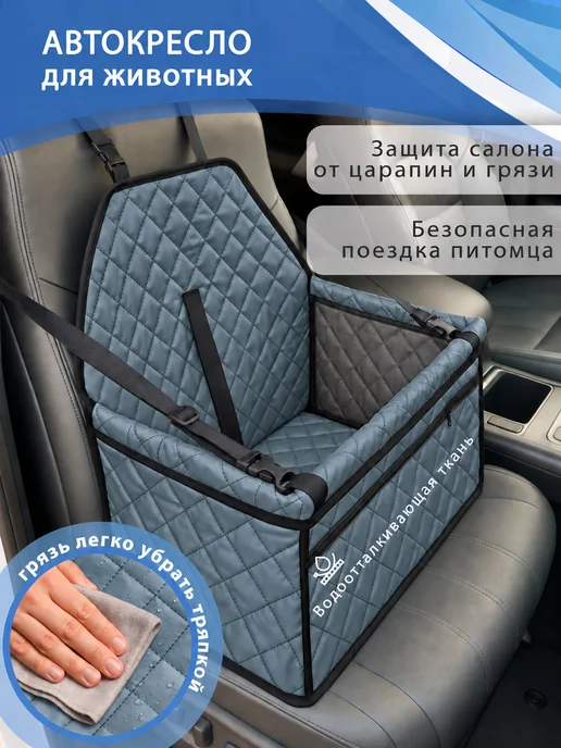 АвтоСтиль Автокресло для собак и кошек на сиденье автомобиля, серый