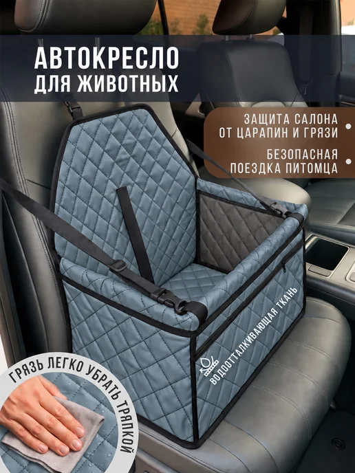 Автокресло для собак и кошек в машину серое