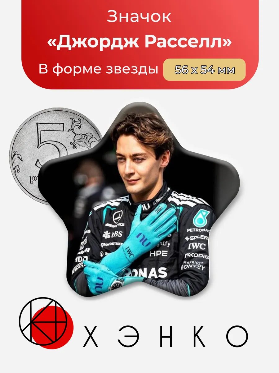 Значок в форме звезды "Джордж Расселл"