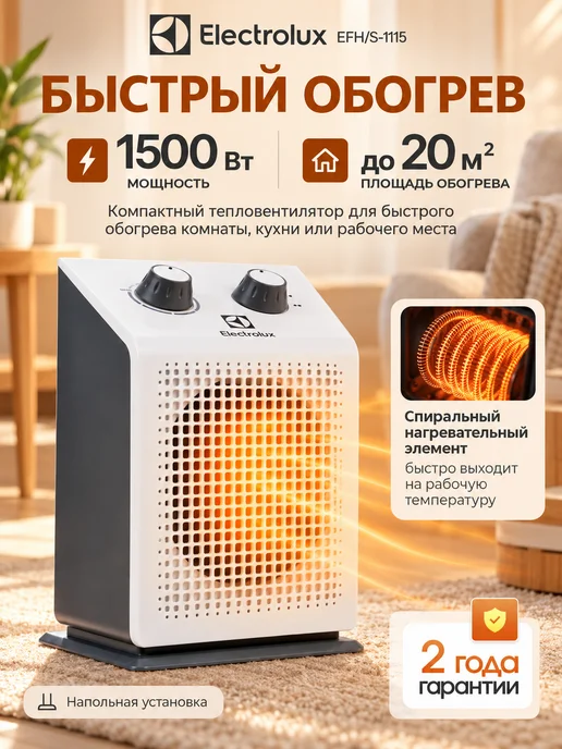Electrolux Тепловентилятор для дома EFH S-1115 обогреватель ветерок, белый, фото 2