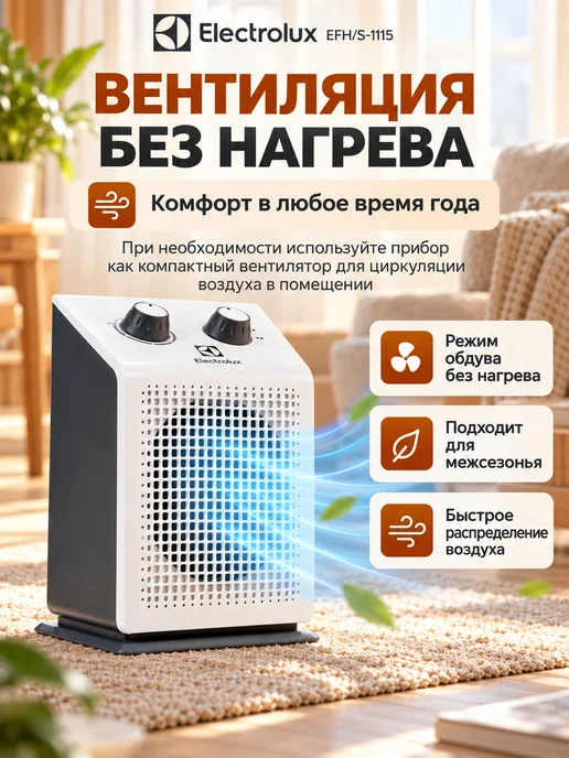 Electrolux Тепловентилятор для дома EFH S-1115 обогреватель ветерок, белый, фото 4