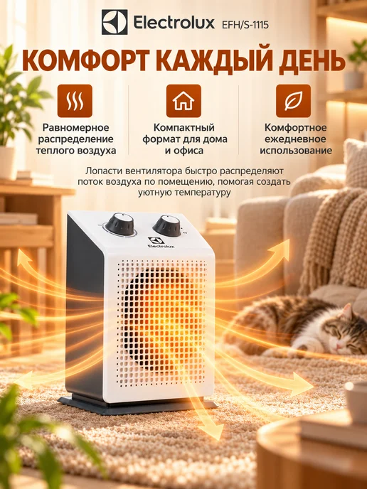 Electrolux Тепловентилятор для дома EFH S-1115 обогреватель ветерок, белый, фото 7