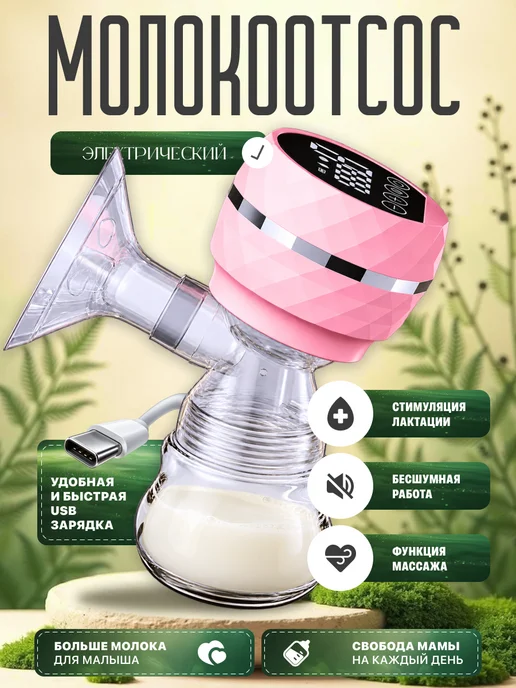 Молокоотсос электрический Молокоотсос беспроводной портативный бутылочка 3 в 1, розовый