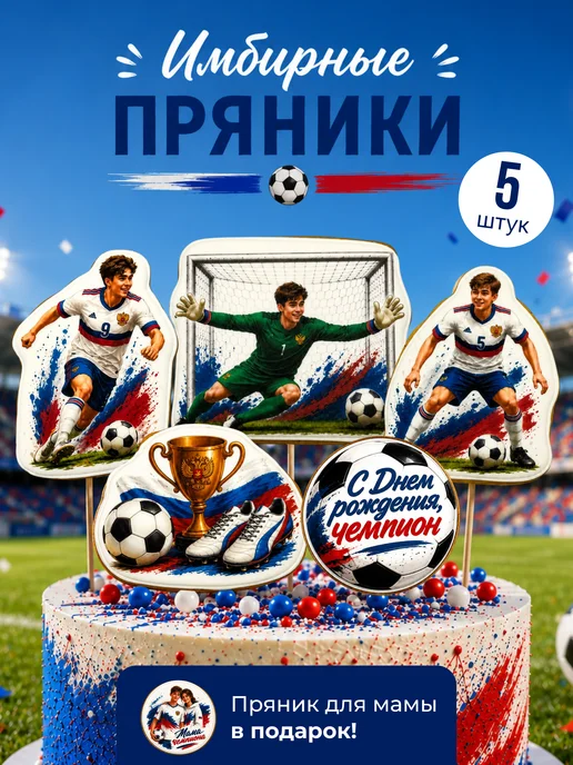 ШОКОМАНИФИКО Пряники имбирные для торта "Футбол" для мальчика, вариант, фото 2
