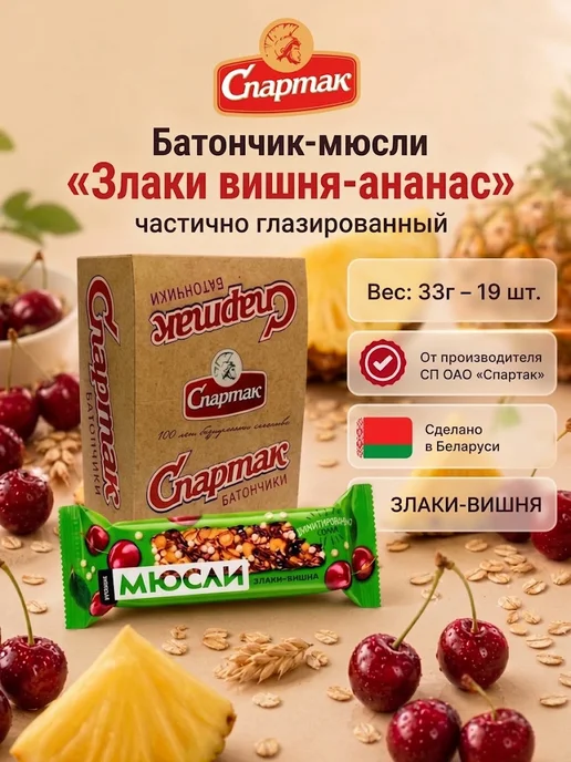 КФ Спартак Батончик-мюсли "Злаки вишня-ананас", 33г×19шт, 33 г, 19 шт