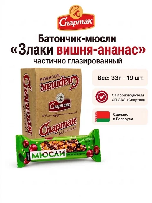 КФ Спартак Батончик-мюсли "Злаки вишня-ананас", 33г×19шт, 33 г, 19 шт, фото 7