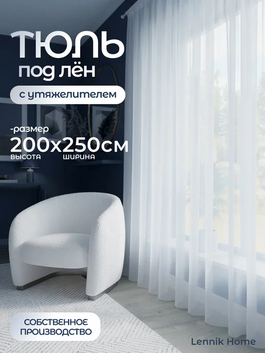Lennik Home Тюль в спальню гостиную лен 200х250, 200x250