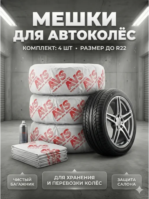 AII570 Комплект мешков для шин 4 шт, колеса до R22, 4 шт, фото 2