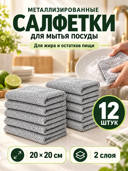 ViGrande Металлическая тряпка сетка для мытья посуды, 12 шт, 12 шт
