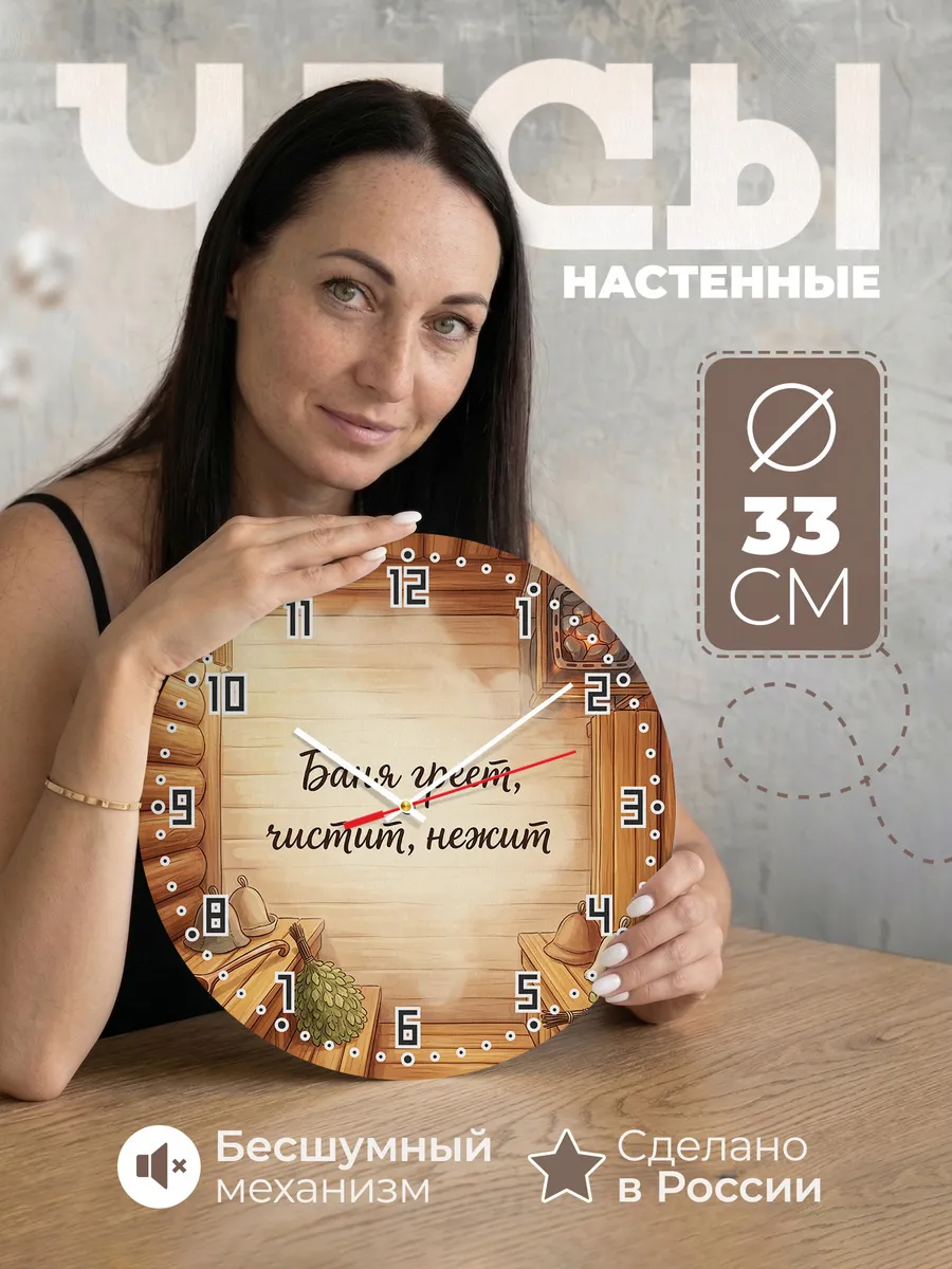 Часы настенные бесшумные Баня Баня греет, чистит, нежит 33 с