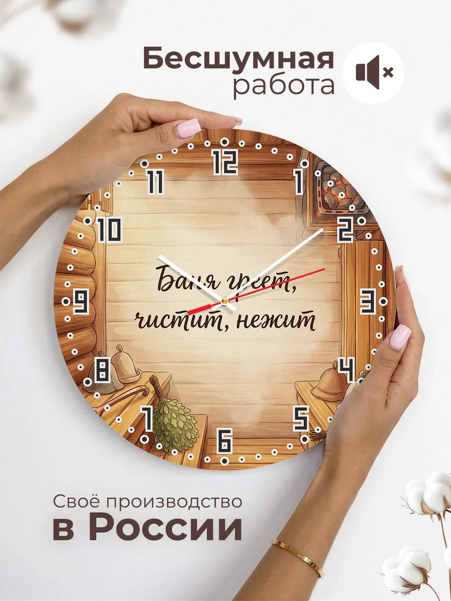 Часы настенные бесшумные Баня Баня греет, чистит, нежит 33 с — фото 6