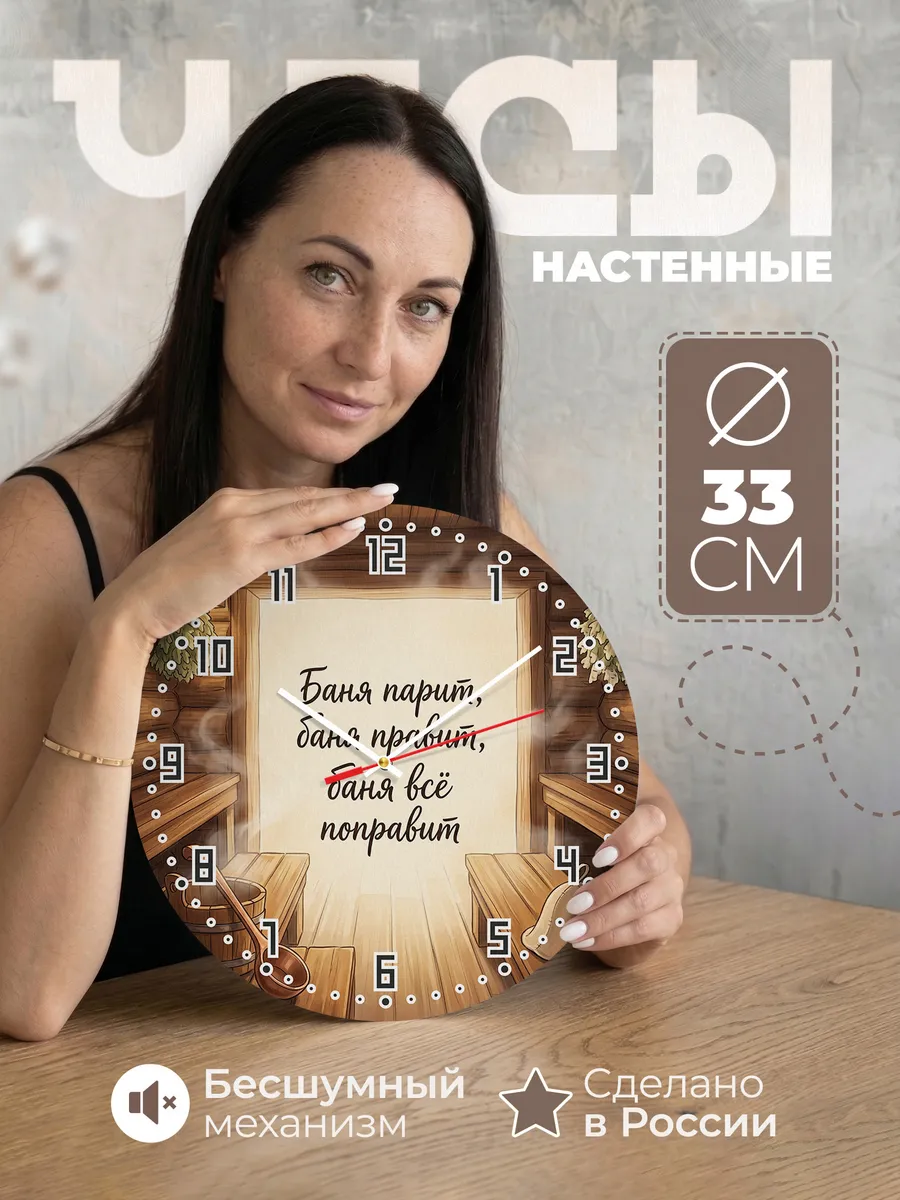 Часы настенные бесшумные Баня Баня парит, баня правит, баня
