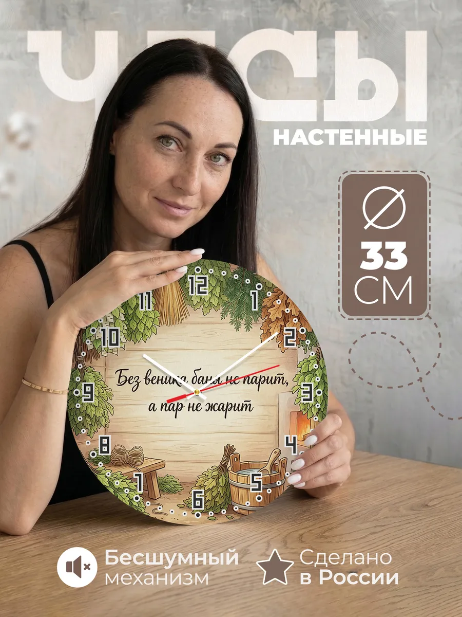 Часы настенные бесшумные Баня Без веника баня не парит, а па