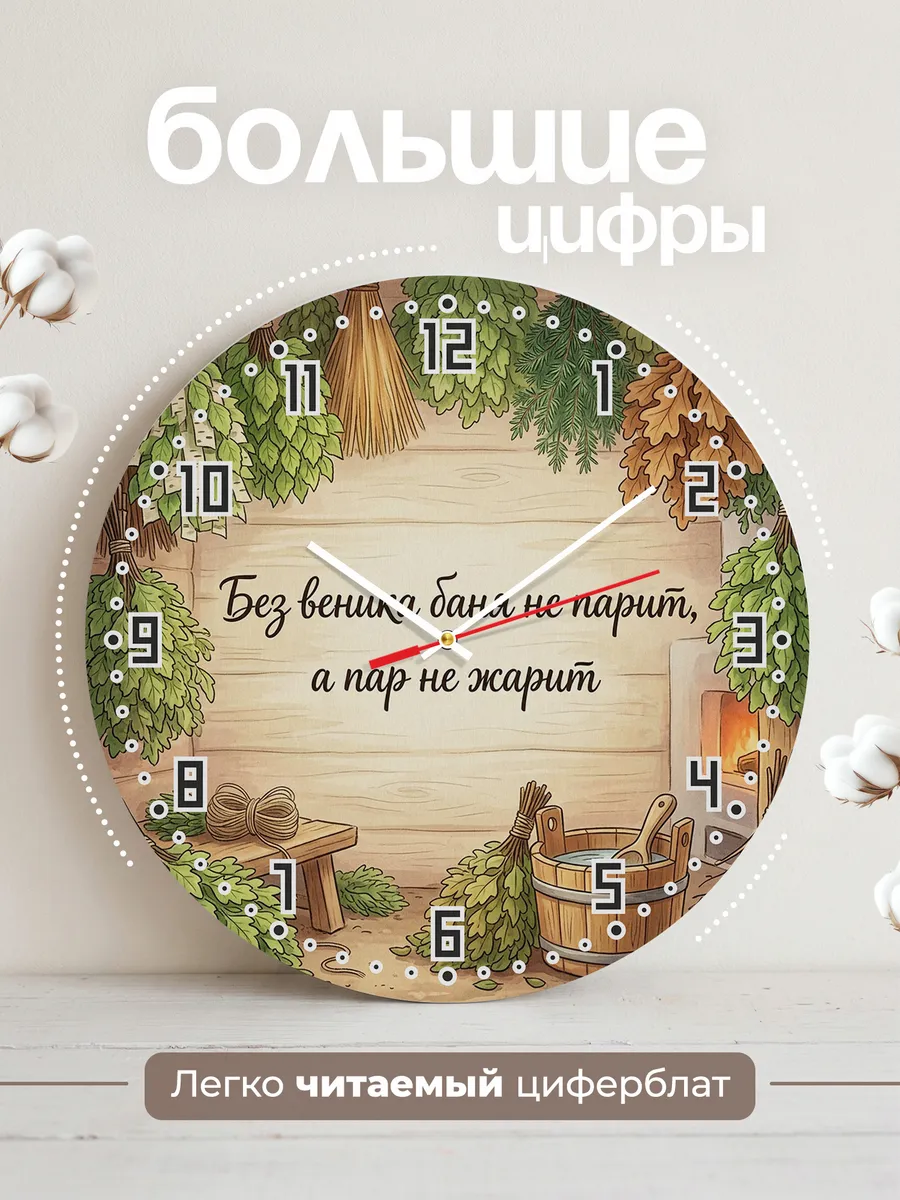 Часы настенные бесшумные Баня Без веника баня не парит, а па — фото 2
