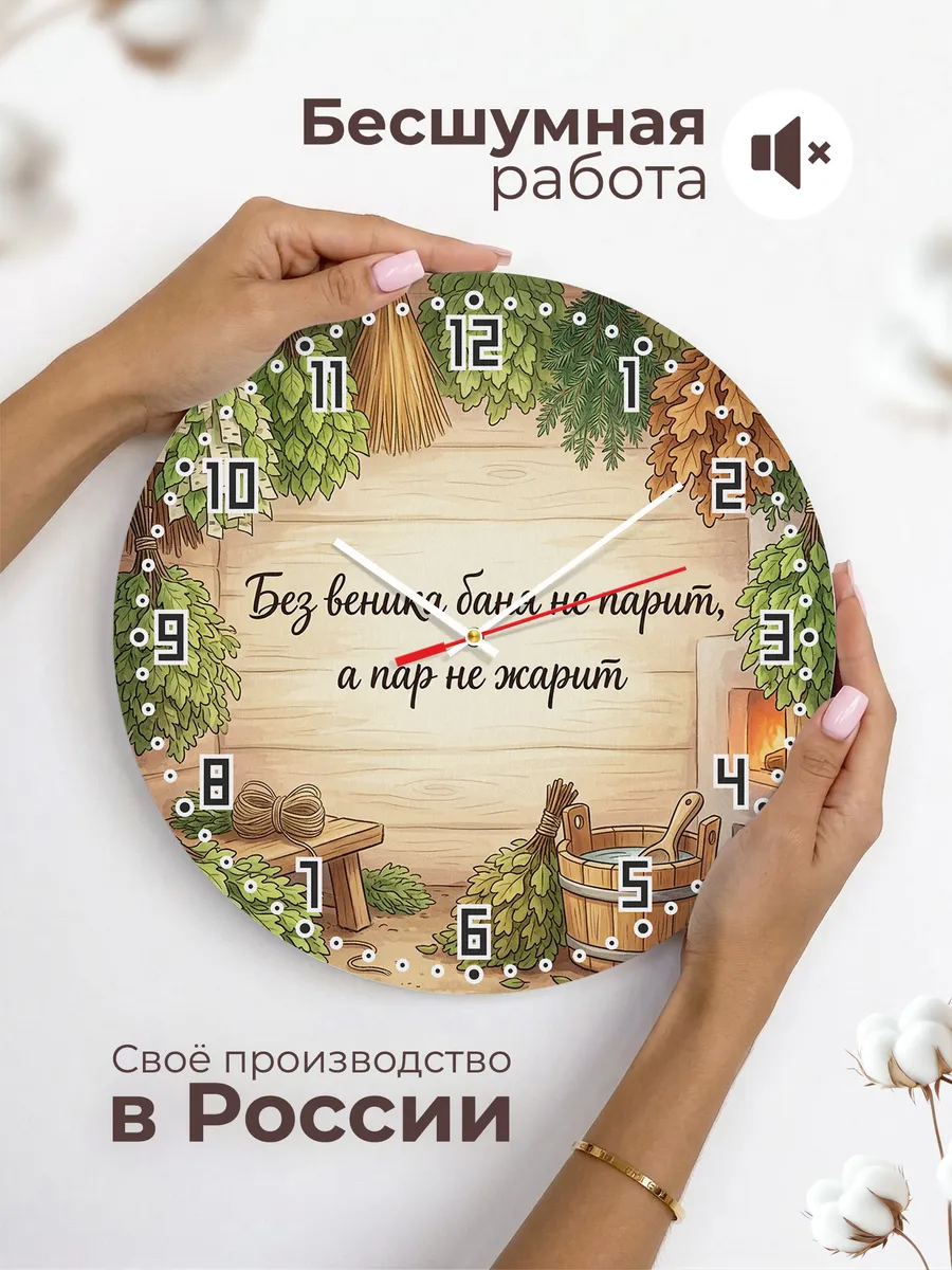 Часы настенные бесшумные Баня Без веника баня не парит, а па — фото 6