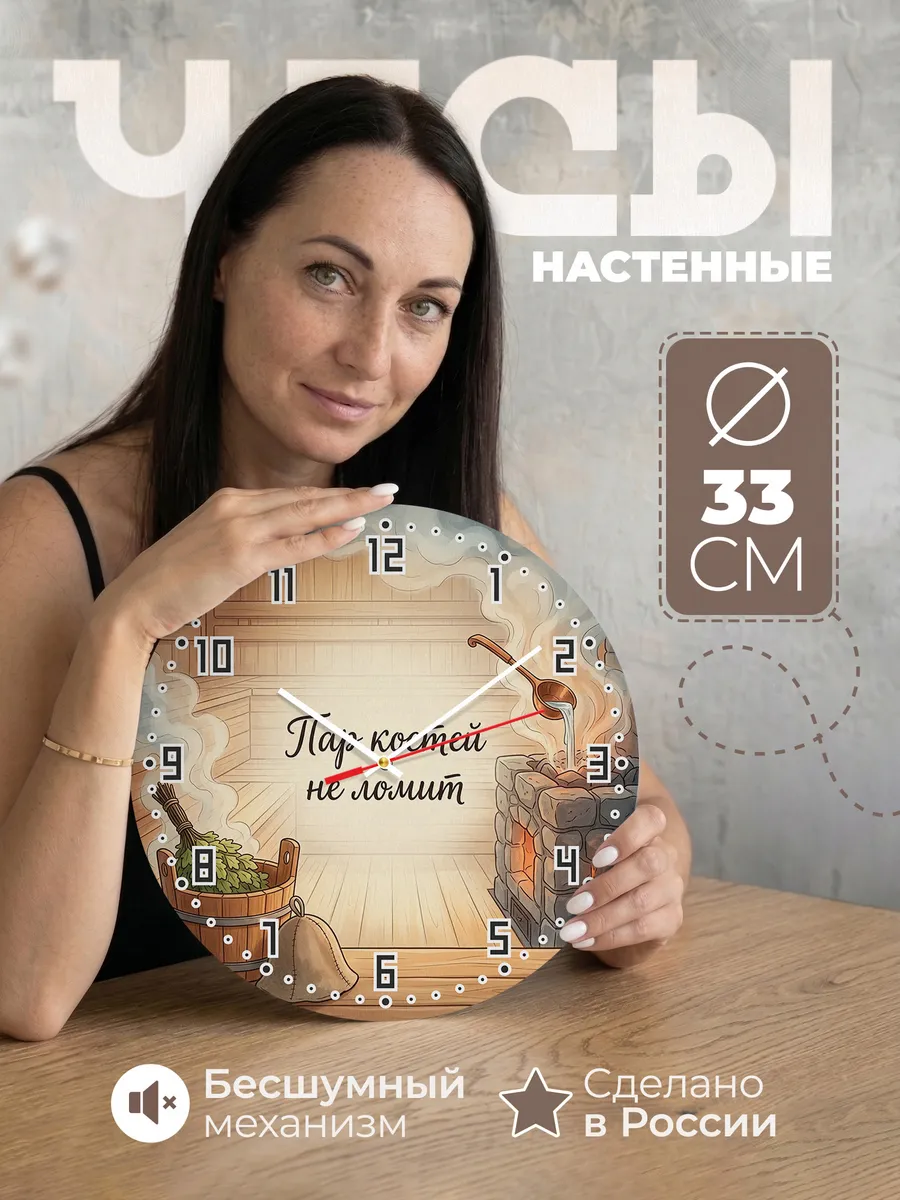 Часы настенные бесшумные Баня Пар костей не ломит 33 см