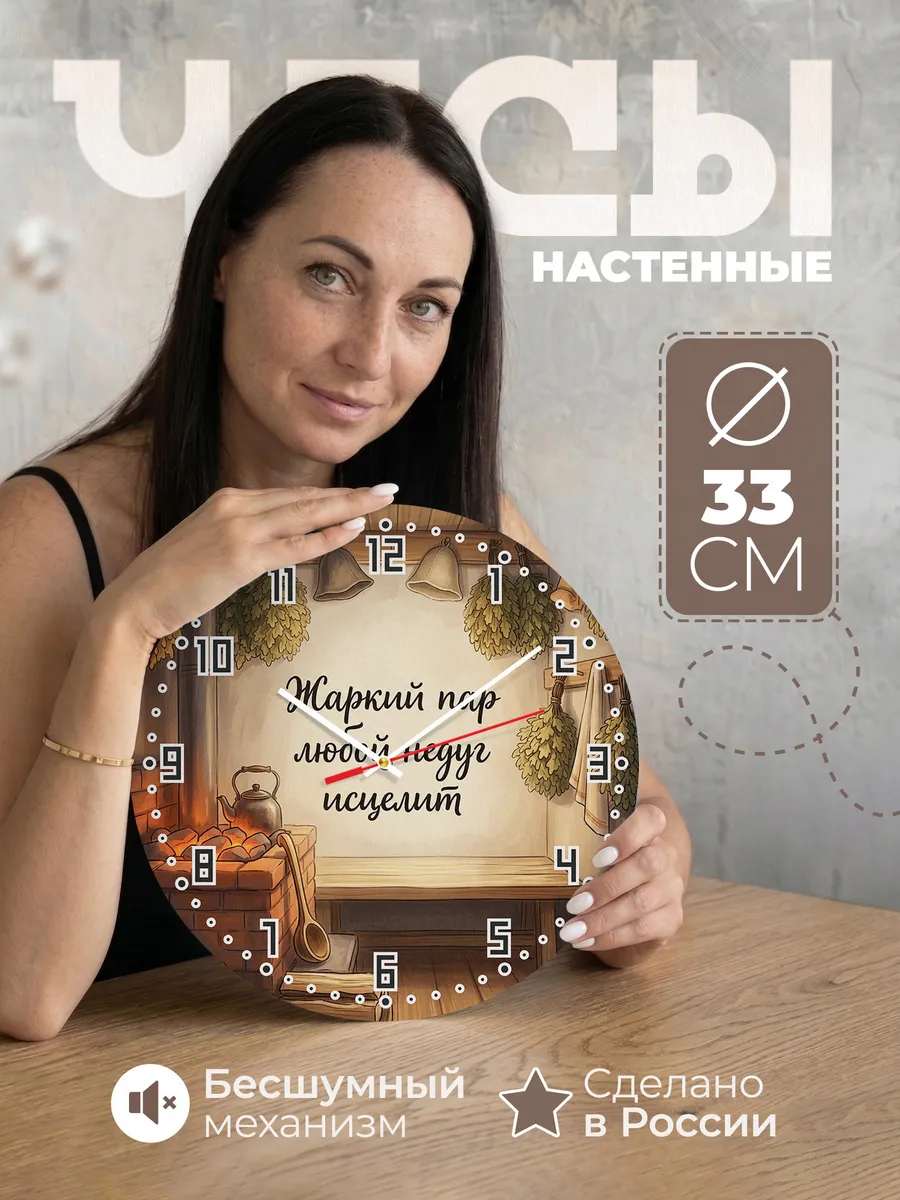 Часы настенные бесшумные Баня Жаркий пар любой недуг исцелит
