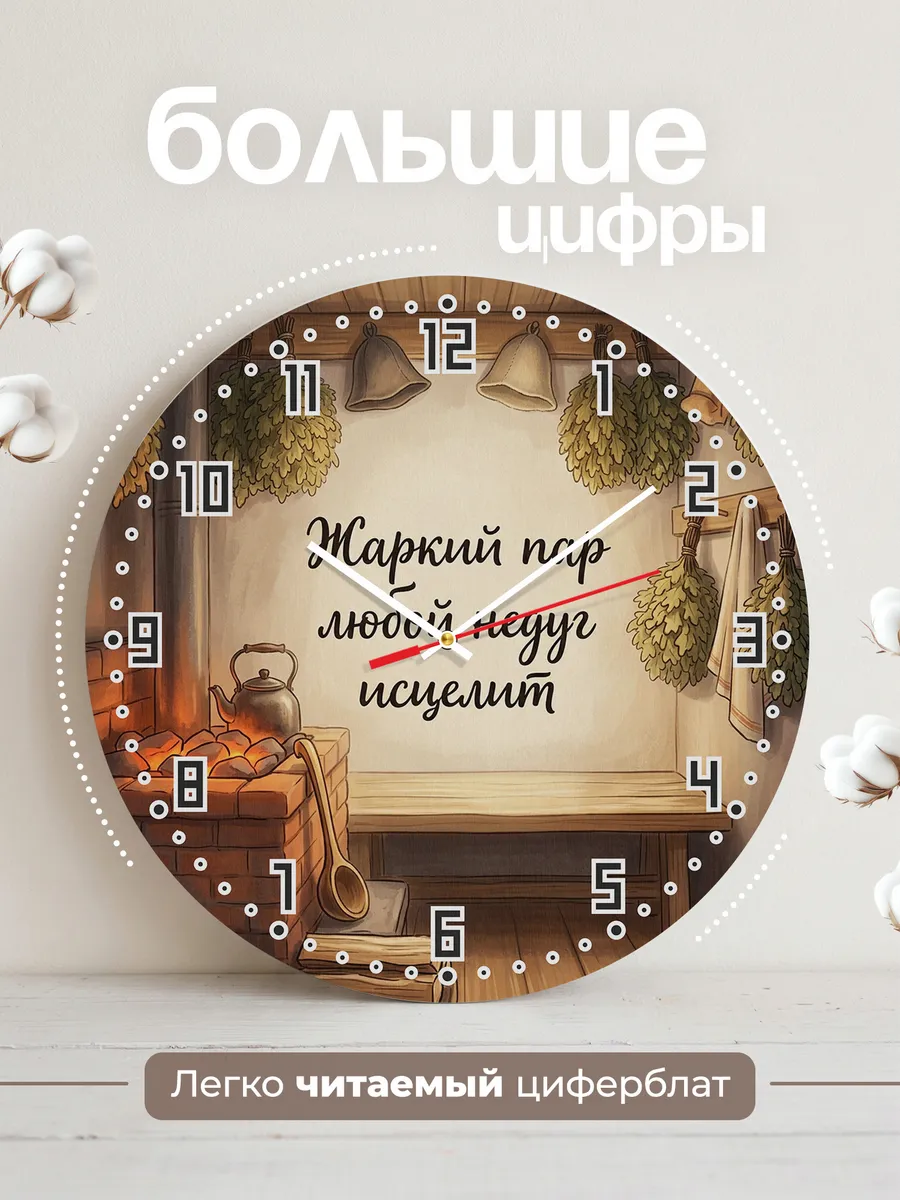 Часы настенные бесшумные Баня Жаркий пар любой недуг исцелит — фото 2