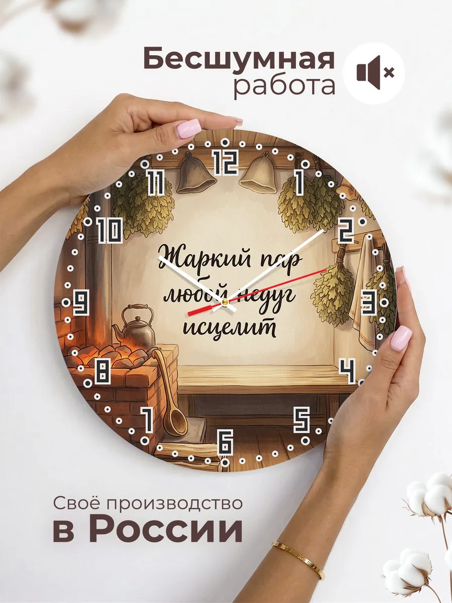 Часы настенные бесшумные Баня Жаркий пар любой недуг исцелит — фото 6