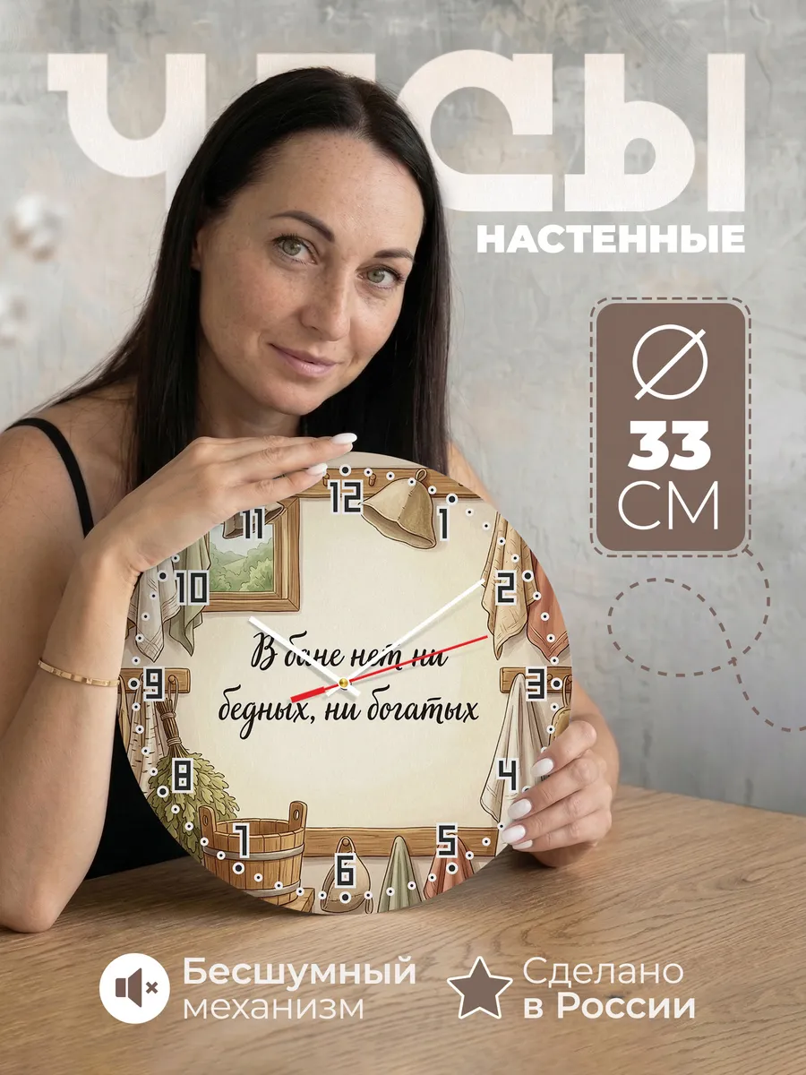 Часы настенные бесшумные Баня В бане нет ни бедных, ни богат
