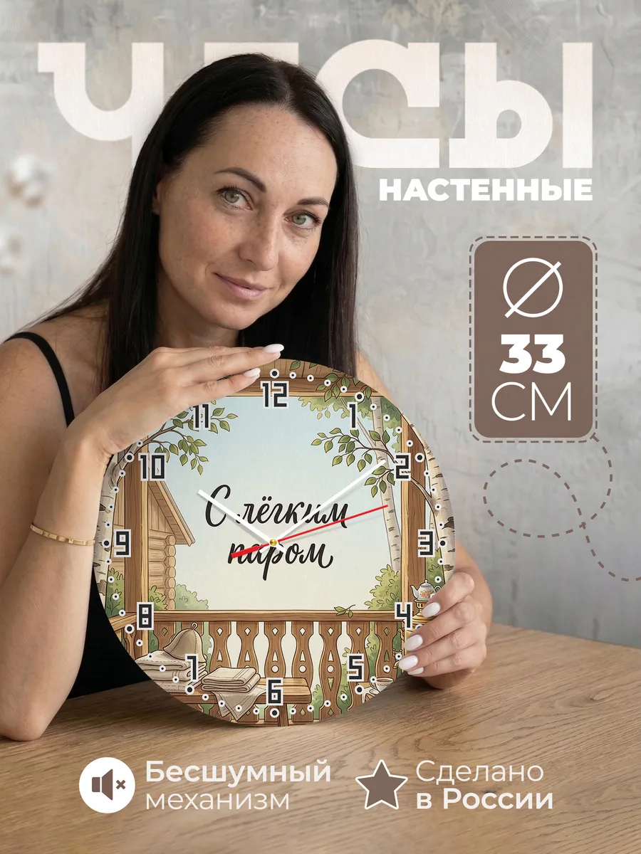 Часы настенные бесшумные Баня С лёгким паром 33 см