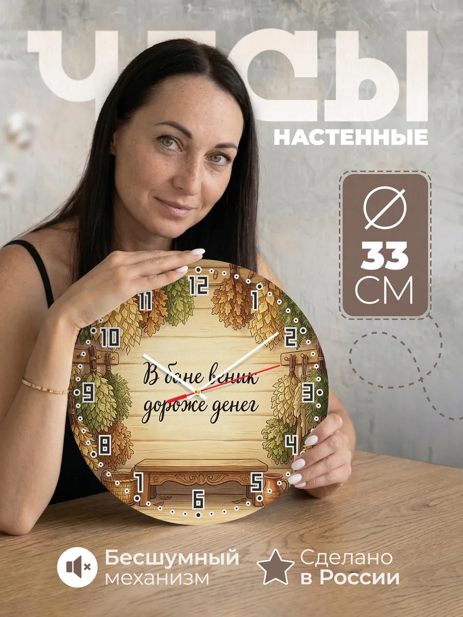 Часы настенные бесшумные Баня В бане веник дороже денег 33 с