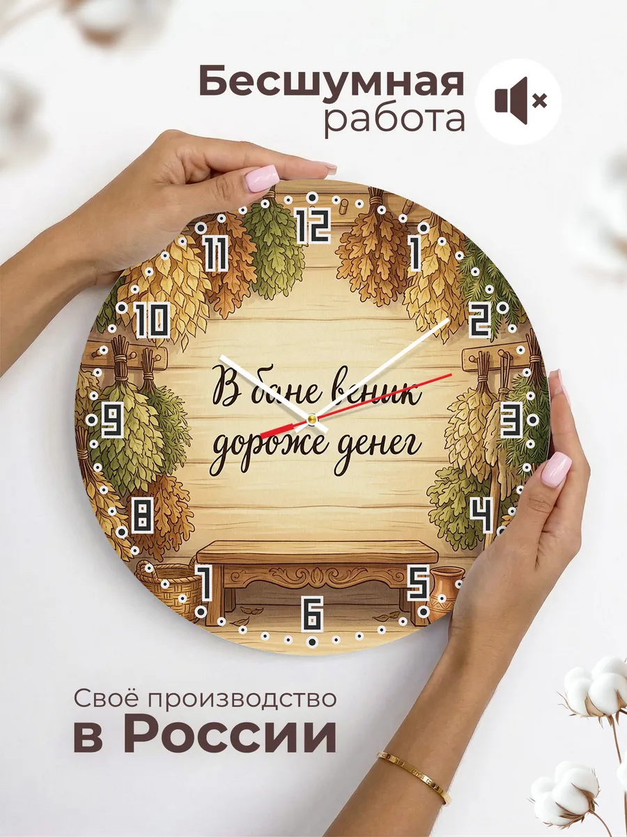 Часы настенные бесшумные Баня В бане веник дороже денег 33 с — фото 6